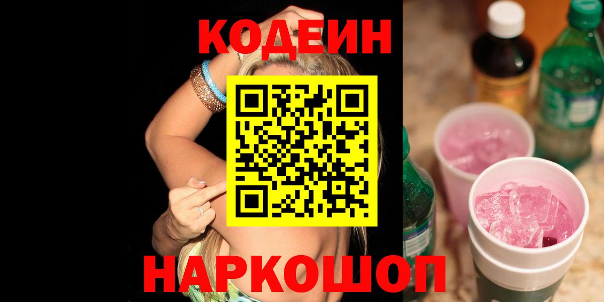 Улан-Удэ  Кодеиновый сироп Lean напиток Lean (лин)  Codein напиток Lean (лин)  Вход с VPN 